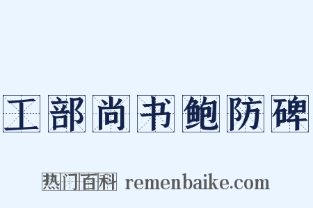 工部尚书鲍防碑是什么意思的图片